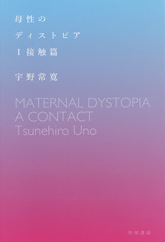 ※商品画像はイメージや仮デザインが含まれている場合があります。帯の有無など実際と異なる場合があります。著者宇野常寛(著)出版社早川書房発売日2019年07月ISBN9784150313746ページ数347Pキーワードぼせいのでいすとぴあ1 ...