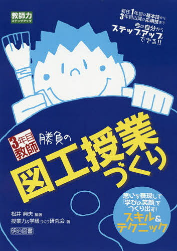 【送料無料】3年目教師勝負の図工授業づくり 思いを表現して「学びの笑顔」をつくり出す!スキル&テクニ..
