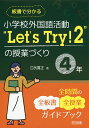 板書で分かる小学校外国語活動“Let’s Try!2”の授業づくり4年 全時間の全板書全授業ガイドブック/江尻寛正【1000円以上送料無料】