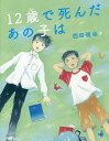 12歳で死んだあの子は／西田俊也【1000円以上送料無料】