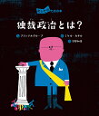 独裁政治とは?／プランテルグループ／ミケル・カサル／宇野和美【1000円以上送料無料】