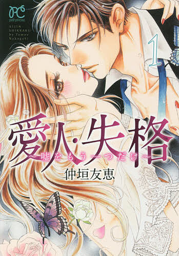 愛人・失格 嘘をもう一つだけ 1／仲垣友恵