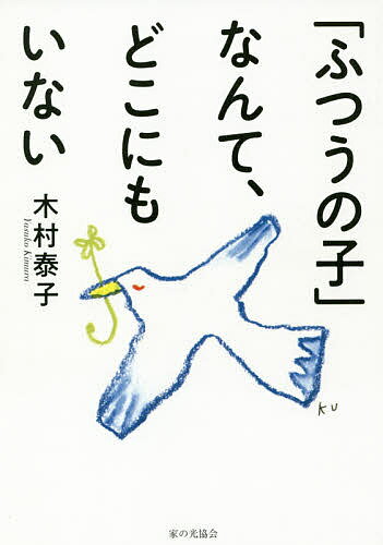 「ふつうの子」なんて、どこにもいない／木村泰子【1000円以上送料無料】