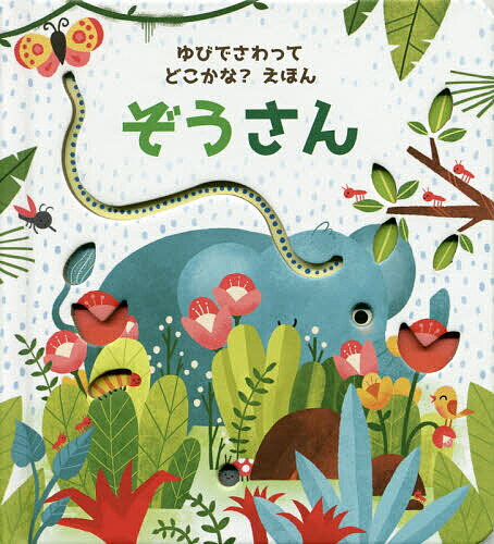 楽天市場】ぞうさん 絵本の通販