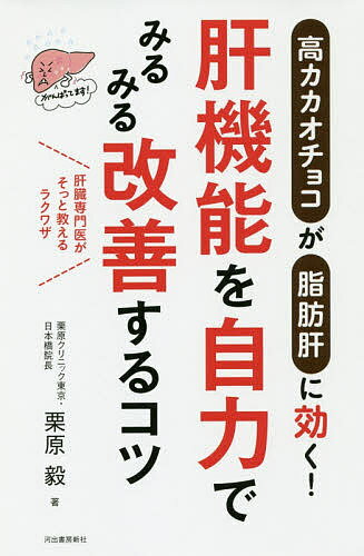 肝機能を自力でみるみる改善するコツ 高カカオチョコが脂肪肝に効く! 肝臓専門医がそっと教えるラクワザ／栗原毅【1000円以上送料無料】