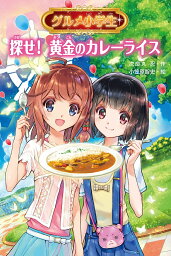 グルメ小学生 〔2〕／次良丸忍／小笠原智史【1000円以上送料無料】