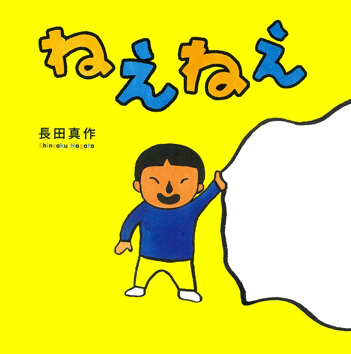 【送料無料】ねえねえ／長田真作／子供／絵本