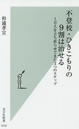 楽天bookfan 2号店 楽天市場店不登校・ひきこもりの9割は治せる 1万人を立ち直らせてきた3つのステップ／杉浦孝宣【1000円以上送料無料】