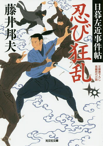 【送料無料】忍び狂乱 文庫書下ろし/長編時代小説 日暮左近事件帖／藤井邦夫