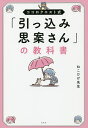 著者ねこひげ先生(著)出版社光文社発売日2019年07月ISBN9784334951061ページ数230Pキーワードひつこみじあんさんのきようかしよこころくえすとしき ヒツコミジアンサンノキヨウカシヨココロクエストシキ ねこひげ せんせい ネコヒゲ センセイ9784334951061内容紹介“人見知り”“内向的”“弱気”をのりこなすメンタル術。「あのときこう反応すればよかった」「あんなこと言わなければよかった」etc．“ひとり反省会”をする前に読んでください。※本データはこの商品が発売された時点の情報です。目次第1章 自分の性格と向き合うために/第2章 ほどよい距離感で「人間関係」を攻略する方法/第3章 「モチベーション」の育て方/第4章 ひとりでできる「傷ついた心」の回復魔法/第5章 「心とカラダ」のメンテナンス/第6章 引っ込み思案でも「勇者」になる極意