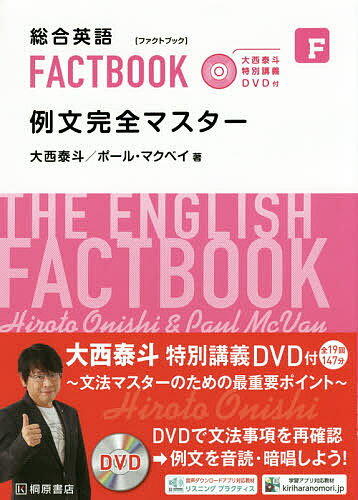 総合英語FACTBOOK例文完全マスター／大西泰斗／ポール・マクベイ【1000円以上送料無料】