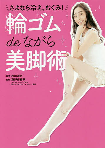 【送料無料】輪ゴムdeながら美脚術 さよなら冷え、むくみ!／岩田茂裕／藤野奈緒子