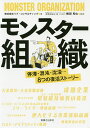 著者リブ・コンサルティング(著) 権田和士(監修)出版社実業之日本社発売日2019年07月ISBN9784408338613ページ数275Pキーワードもんすたーそしきていたいこんとんちんぼつやつつの モンスターソシキテイタイコントンチンボツヤツツノ りぶ／こんさるていんぐ ごんだ リブ／コンサルテイング ゴンダ9784408338613内容紹介敵は社内にいない！“組織”という名のモンスターにどう立ち向かうか！？日本企業が陥りがちな組織課題を抱えた8社のリアルケース。※本データはこの商品が発売された時点の情報です。目次01 ビジョナリーかつ成長優先の経営者により、フリーライダーが増殖した組織の変革—知名度先行企業が陥る内外イメージのギャップを「人財要件の再定義」と「採用・育成戦略の見直し」で解消する/02 業務過多とデジタル偏重コミュニケーションで低体温化した組織の変革—コミュニケーションギャップを埋めるための「オフィス改革」と生産性を高める「働き方改革」で組織を活性化する/03 人材育成は「他人事」、大量採用・大量離職が当たり前の組織からの脱却—組織開発の「自分事化」と適切な「人材育成ロードマップづくり」で強い組織に変革する/04 責任と権限の不一致により事業成長を阻むトップダウン型組織の変革—「役員会の刷新」と「将来幹部候補の選抜育成」により幹部育成と権限委譲を促進/05 二代目MBAホルダー社長が施した急激な戦略転換が生み出す組織のひずみ解消—パイロットチームの組成による小さな成功事例創出からの全社展開で新たな戦略を浸透させる/06 「新」「旧」の主力事業部間にできた相互不理解による組織の壁を壊す—「中堅メンバーの部門間異動」や「共同プロジェクトの立ち上げ」で組織の一体感を醸成/07 熟練技術者を活かせず誤った「機能体組織」の導入で窮地に陥った組織の立て直し—あえて「共同体組織」を選択し、自社のコアバリューを活かしながら時代の変化に適応させる/08 「業績目標達成第一」の営業部長が苦悩する「脱パワハラ組織」への変革—「行動量の管理」から「プロセス、行動の質の管理」へと転換を図ることで社員定着率が向上