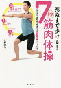 死ぬまで歩ける!7秒筋肉体操 寝たきり、認知症を撃退するピンク筋トレーニング/久野譜也【1000円以上送料無料】 死ぬまで歩ける!7秒筋肉体操 寝たきり、認知症を撃退するピンク筋トレーニング/久野譜也【1000円以上送料無料】