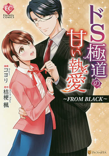 【送料無料】ドS極道の甘い執愛〜FROM BLACK〜／コヨリ／桔梗楓