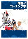 球技のコーチング学／日本コーチング学会【1000円以上送料無料】