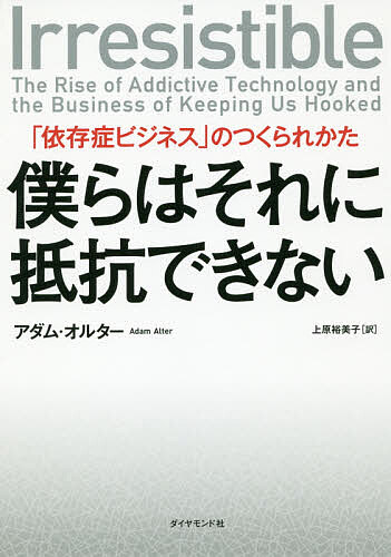 僕らはそれに抵抗できない 「依存症ビジネス」のつくられかた／アダム・オルター／上原裕美子【1000円以上送料無料】