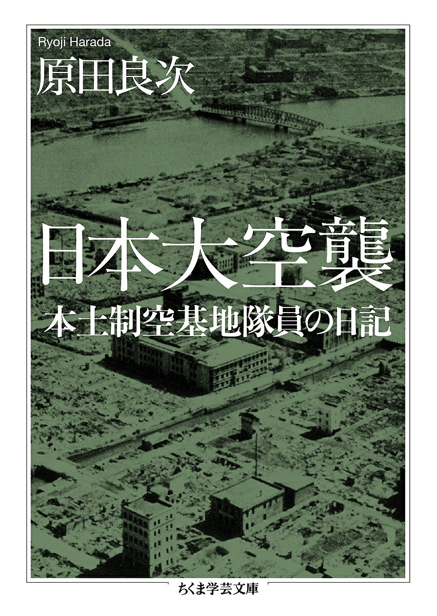 【送料無料】日本大空襲 本土制空基地隊員の日記／原田良次
