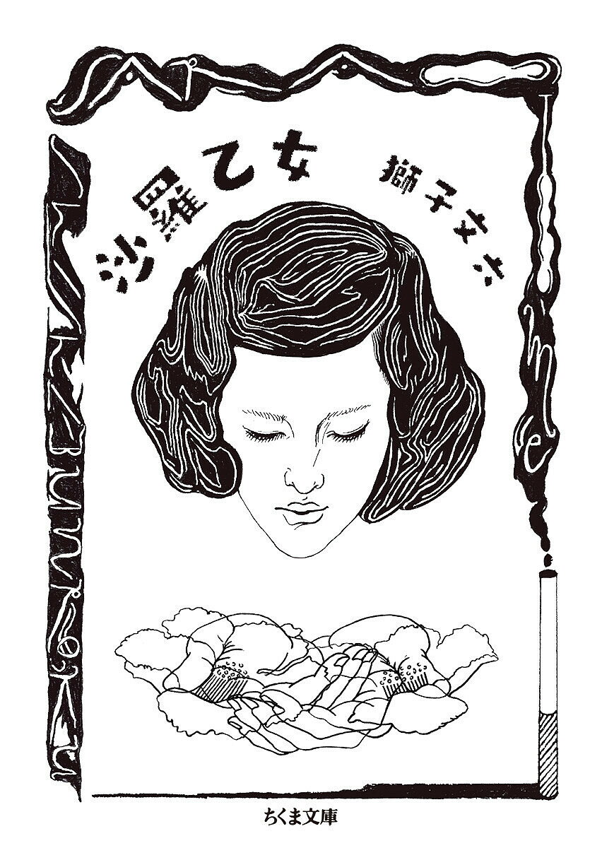 【送料無料】沙羅乙女／獅子文六
