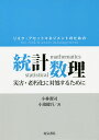 リスク・アセットマネジメントのための統計数理 災害・老朽化に対処するために/小林潔司/小濱健吾【1000円以上送料無料】