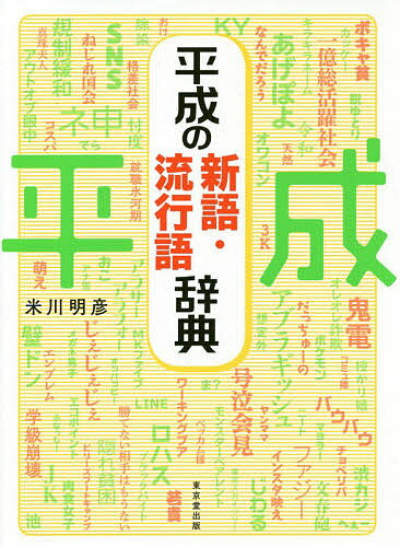 平成の新語・流行語辞典／米川明彦【1000円以上送料無料】