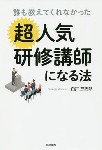 誰も教えてくれなかった超人気研修講師になる法／白戸三四郎【1000円以上送料無料】のサムネイル
