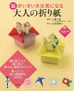 脳がいきいき元気になる大人の折り紙/石川眞理子/工藤千秋【1000円以上送料無料】