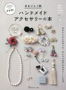 決定版 まるごと1冊ハンドメイドアクセサリーの本 デザインにこだわった オシャレなアクセサリー150【1000円以上送料無料】