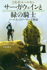 サー・ガウェインと緑の騎士 トールキンのアーサー王物語 新装版／J・R・R・トールキン／山本史郎【1000円以上送料無料】