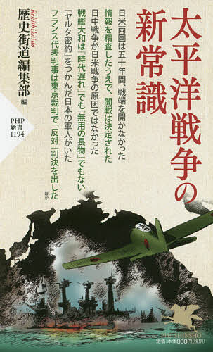 【送料無料】太平洋戦争の新常識／歴史街道編集部