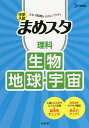 楽天bookfan 2号店 楽天市場店中学入試まめスタ理科生物・地球・宇宙【1000円以上送料無料】