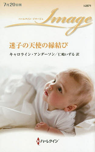 Pocketbooks （Romance） - 【送料無料】迷子の天使の縁結び／キャロライン・アンダーソン／仁嶋いずる