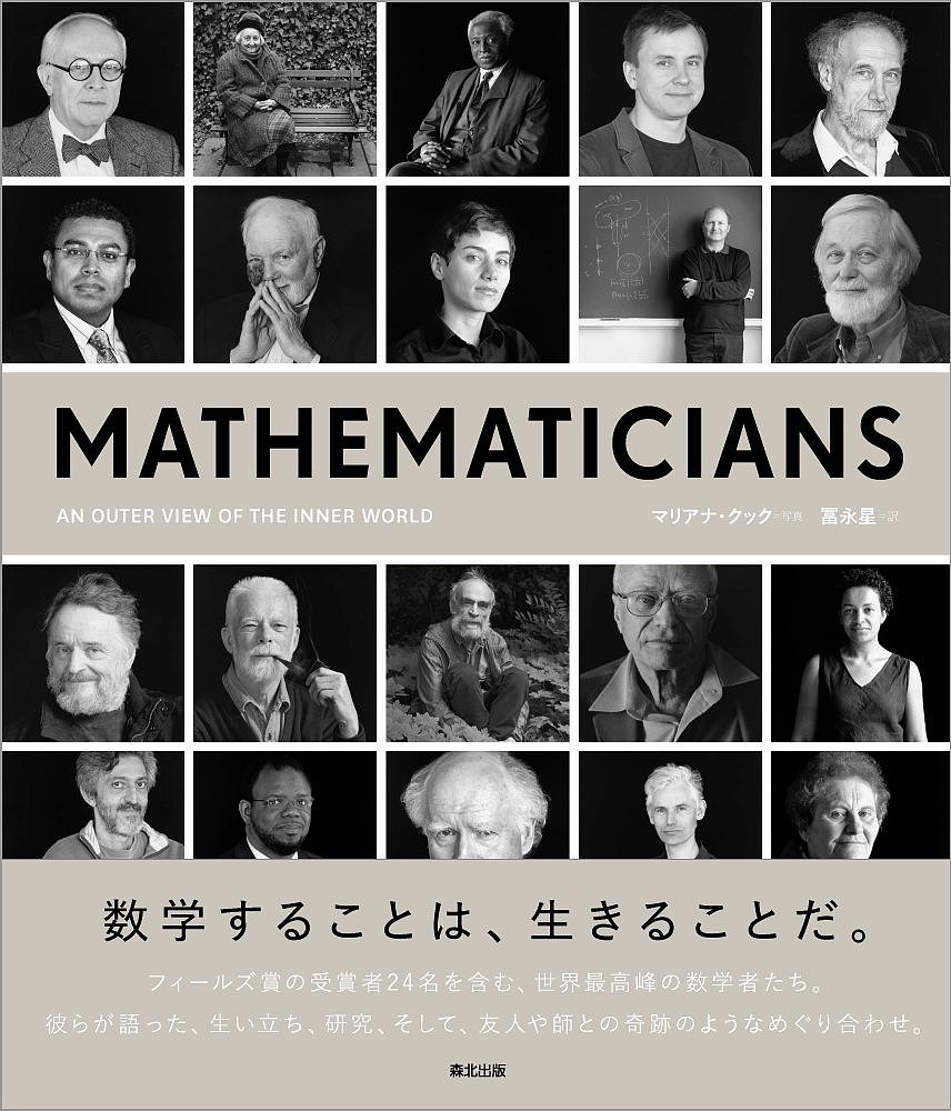 著者マリアナ・クック(写真) 冨永星(訳)出版社森北出版発売日2019年07月ISBN9784627017917ページ数199PキーワードませまていしやんずMATHEMATICIANSあん マセマテイシヤンズMATHEMATICIANSアン くつく まりあな R． COO クツク マリアナ R． COO9784627017917内容紹介史上最年少で数学オリンピックの金メダルを獲得したテレンス・タオ、映画『ビューティフル・マインド』のモデルにもなったノーベル経済学賞受賞者ジョン・ナッシュ、女性初のフィールズ賞受賞者マリアム・ミルザハニ、「フェルマーの最終定理」を証明したアンドリュー・ワイルズ……。数学界のノーベル賞とも言われる「フィールズ賞」の受賞者24名を含む、世界最高峰の92名の数学者たち。彼らの内なる世界に、写真家マリアナ・クックの美しいポートレイトとインタビューで迫る。彼らがどのような幼少期を送り、いかにして数学に目覚めたのか。どのようなときに喜びを感じるのか。そして、友人や師との奇跡のようなめぐり合わせ……。無味乾燥で、人を寄せ付けないようにも見える数学の世界。けれど、彼らの口から語られる言葉に耳を澄まし、その静謐なまなざしと対峙したときに浮かび上がるのは、数学もまた、人間の営みであるということ。数学することは、生きることだ。●本書で取り上げる主な数学者たち（五十音順）マイケル・アティヤアンドレイ・オクンコフロビオン・カービーニコラス・カッツロバート・ガニングアンリ・カルタンレオナルト・カルレソンウィリアム・ガワーズミハイル・グロモフイズライル・ゲルファントジョン・コンウェイアラン・コンヌウィリアム・サーストンドン・ザギエデニス・サリヴァンピーター・サルナックヤコフ・シナイジェームズ・シモンズヴォーン・ジョーンズイサドール・シンガースティーヴン・スメイルジャン＝ピエール・セールマーカス・デュ・ソートイテレンス・タオジョン・テイトサイモン・ドナルドソンイングリッド・ドブシーピエール・ドリーニュジョン・ナッシュルイス・ニーレンバーグフリードリッヒ・ヒルツェブルフ広中平祐広中えり子ゲルト・ファルティングスマイケル・フリードマンロジャー・ペンローズポール・マリアヴァンブノワ・マンデルブロデヴィッド・マンフォードマリアム・ミルザハニジョン・ミルナーシン＝トゥン・ヤウピーター・ラックスロバート・ラングランズアンドリュー・ワイルズ※本データはこの商品が発売された時点の情報です。目次数学者たちの肖像/数学者の一覧