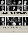 MATHEMATICIANS AN OUTER VIEW OF THE INNER WORLD/マリアナ・クック/冨永星【1000円以上送料無料】