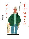 さかなつりにいこう!/村上康成【1000円以上送料無料】