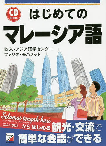 はじめてのマレーシア語／欧米・アジア語学センター／ファリダ・モハメッド【1000円以上送料無料】