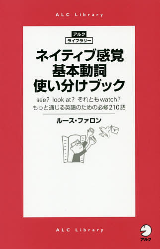 ネイティブ感覚基本動詞使い分けブック see? look at?それともwatch?もっと通じる英語のための必修210語／ルース・ファロン【1000円以上送料無料】