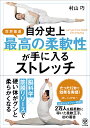 自分史上最高の柔軟性が手に入るストレッチ 世界最速／村山巧【1000円以上送料無料】