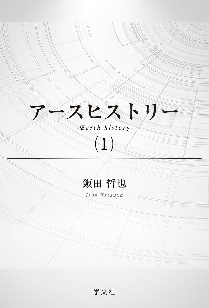 アースヒストリー 1／飯田哲也【1000円以上送料無料】