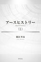 著者飯田哲也(著)出版社学文社発売日2019年07月ISBN9784762029127ページ数193Pキーワードあーすひすとりー1 アースヒストリー1 いいだ てつや イイダ テツヤ BF50602E9784762029127目次第1章 21世紀前半の地球（2つの可能性/岐路に立つ人類社会 ほか）/第2章 国家エゴと拝金主義（格差に充ちた人類社会/国家エゴについて ほか）/第3章 人類の危機（『猿の惑星』などの教訓/地球環境問題 ほか）/第4章 新たなユートピアへの道（出発点における目標/3つの課題への取り組み ほか）