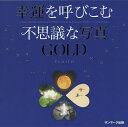 幸運を呼びこむ不思議な写真GOLD SOLAR・NATURE・RYU-UN & RAINBOW・FLOWERS & ANIMALS・THANKS・MOON & STARS/FUMITO【1000円以上送料無料】