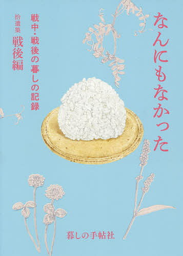 なんにもなかった 戦中・戦後の暮しの記録 拾遺集戦後編【1000円以上送料無料】