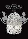 GEAR WORLD 歯車で動くポップアップカード／月本せいじ【1000円以上送料無料】