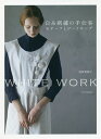 白糸刺繍の手仕事モチーフとワードローブ WHITE WORK/浅賀菜緒子【1000円以上送料無料】