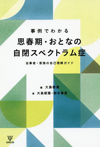 【送料無料】事例でわかる思春期・おとなの自閉スペクトラム症 当事者・家族の自己理解ガイド／大島郁葉／鈴木香苗／大島郁葉