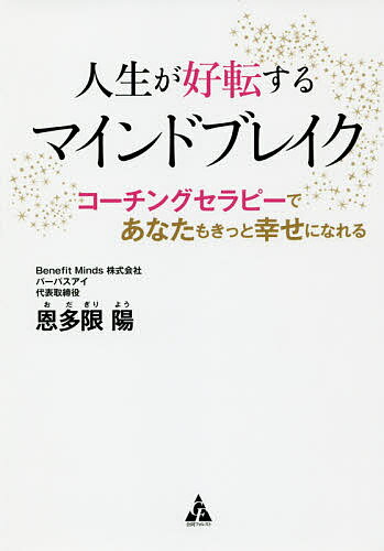 【送料無料】人生が好転するマインドブレイク コーチングセラピーであなたもきっと幸せになれる／恩多限陽