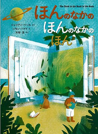 ほんのなかのほんのなかのほん／ジュリアン・ベール／シモン・バイイ／木坂涼【1000円以上送料無料】
