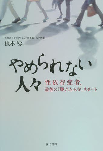 やめられない人々 性依存症者、最後の「駆け込み寺」リポート／榎本稔【1000円以上送料無料】