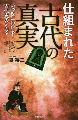 著者関裕二(著)出版社辰巳出版発売日2019年07月ISBN9784777822836ページ数223Pキーワードしくまれたこだいのしんじついつきにわかる シクマレタコダイノシンジツイツキニワカル せき ゆうじ セキ ユウジ9784777822836内容紹介7つの新しい「見方」が古代史学習の最強の「味方」になる! 天皇の存在意義とは? 新元号「令和」出典の『万葉集』の謎…にも言及! 日本史、特に古代に真実を知らずにいる日本人は不幸である。たとえば、千数百年間、日本人は天皇を推戴してきた。しかし、天皇とはいったい何者なのか、教科書では教えてくれない。宗教についても同様で、神道とはどのような信仰なのか、なぜ仏教とごちゃ混ぜになってしまったのかを説明できない。本書は、7つのテーマから謎めく古代の真実を解き明そうと試みる野心作である。古代史は「ミカタ」しだいでいっきにわかる!※本データはこの商品が発売された時点の情報です。目次第1章 古墳から読み解く古代の真実—前方後円墳とヤマト建国の謎/第2章 縄文から読み解く古代の真実—縄文人と現代人はつながっていた！/第3章 天皇から読み解く古代の真実—天皇と縄文の海人との意外な関係/第4章 女性から読み解く古代の真実—古代は女性が牛耳っていた！/第5章 記紀から読み解く古代の真実—『古事記』と『日本書紀』、そして『万葉集』の秘密/第6章 神社から読み解く古代の真実—神社と豪族はどう関わっていたか/第7章 事件から読み解く古代の真実—事件はこうして歴史をつくった