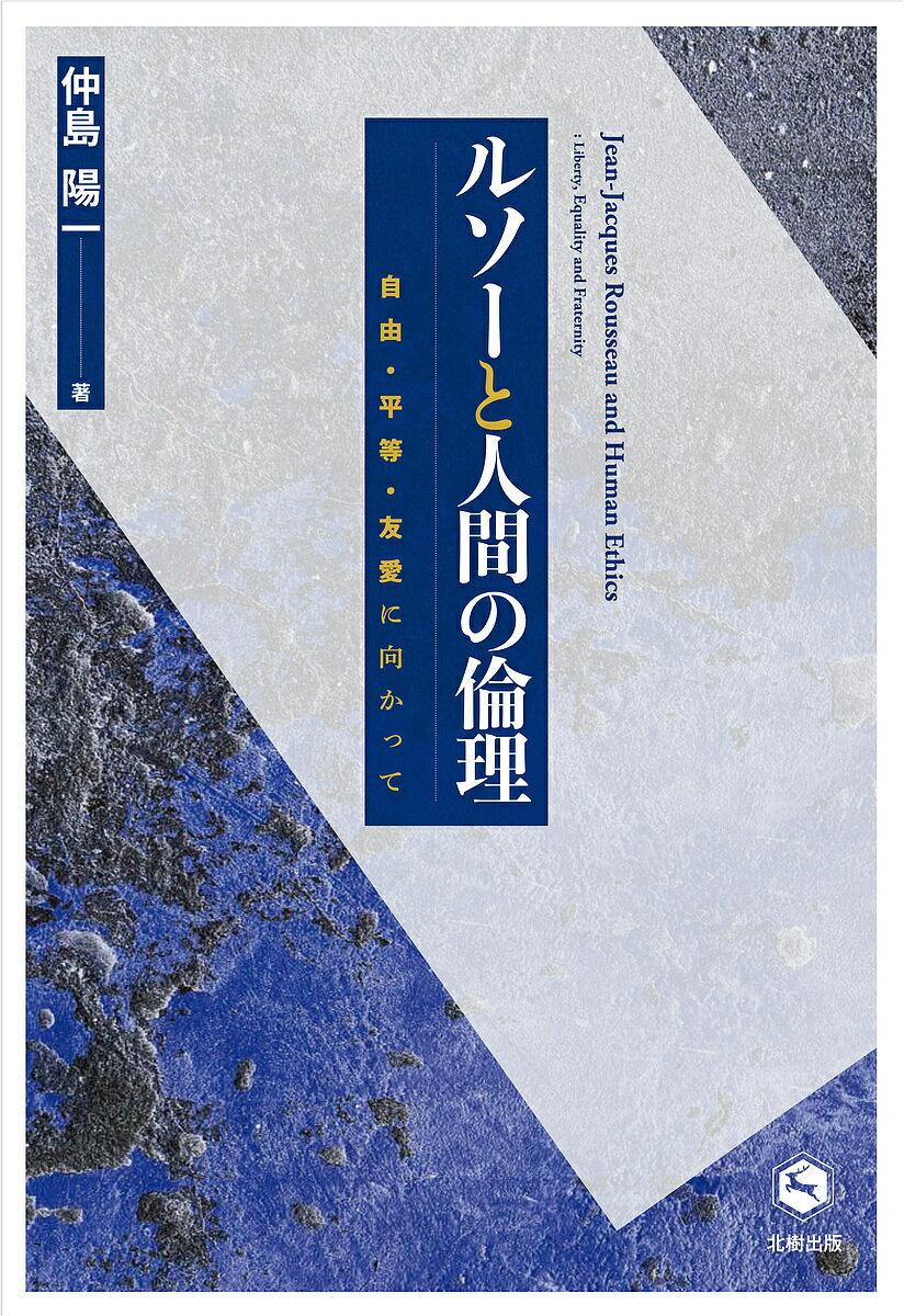 【送料無料】ルソーと人間の倫理 自由・平等・友愛に向かって／仲島陽一